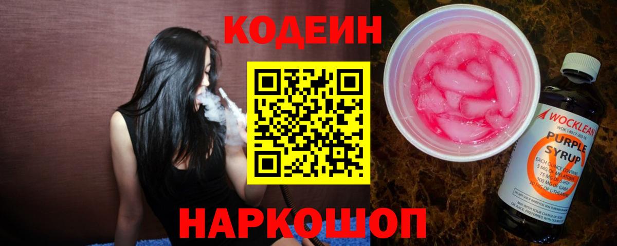 Домодедово  Codein Purple Drank  Вход с VPN  Кодеиновый сироп Lean напиток Lean (лин) 