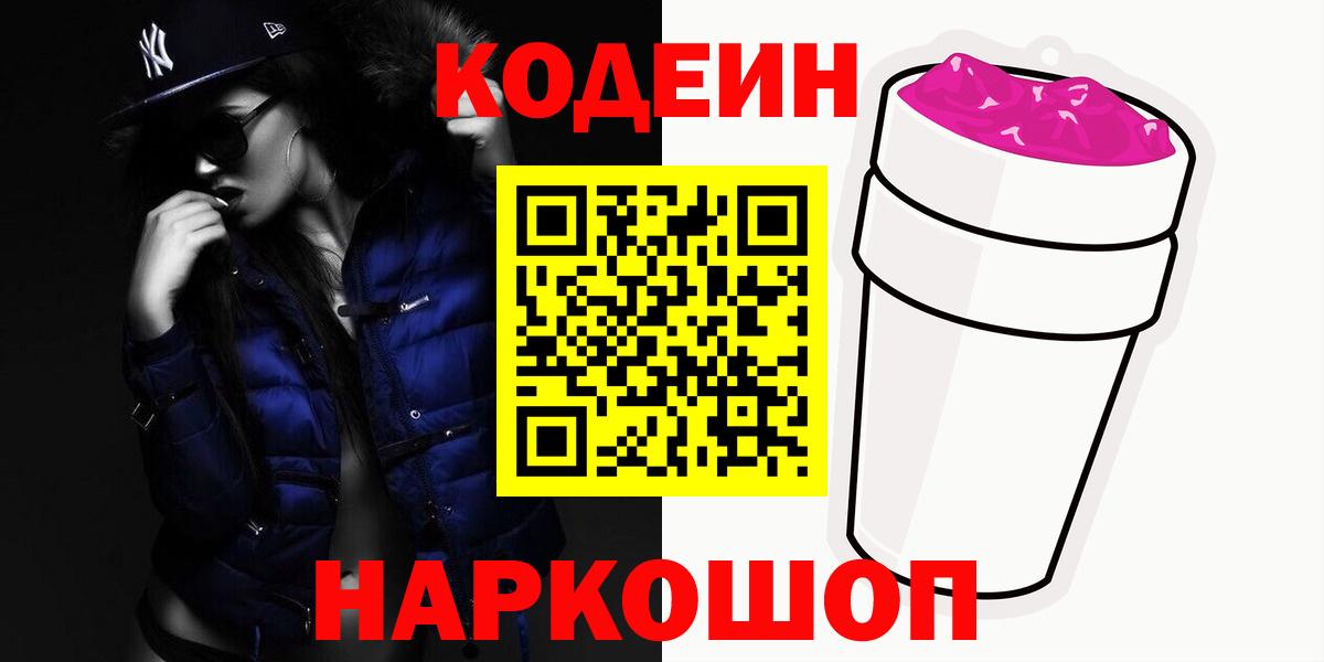 Кодеин Purple Drank Домодедово